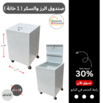 صندوق الرز والسكر (خانة واحدة)